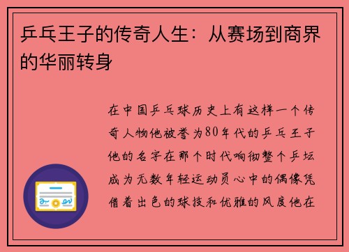 乒乓王子的传奇人生：从赛场到商界的华丽转身